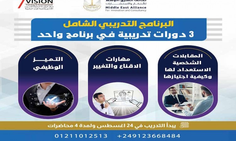 البرنامج التدريبي الشامل في التطوير الوظيفي